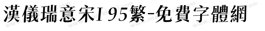 汉仪瑞意宋I 95繁字体转换
